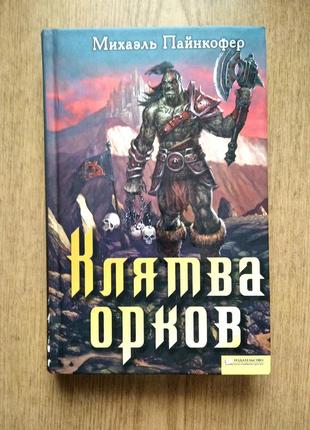 Роман махаля пайнкофера "клятва орков" в стиле фэнтези.1 фото