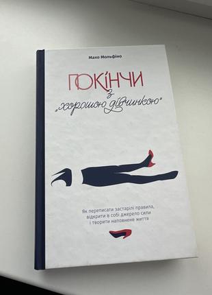 Книга махо мольфіно "покінчи із хорошою дівчинкою"