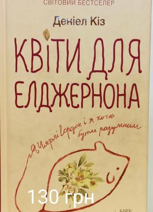 Деніел кіз квіти для елджернона