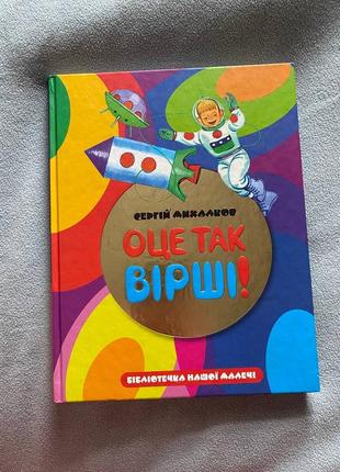 С. михалков "оце так вірші"