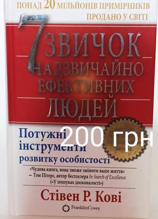 7 звичок надзвичайно ефективних людей стівен р. кові