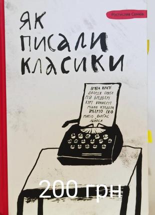 Ростислав семків як писали класики