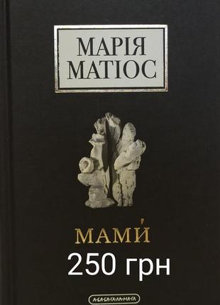 Мами марія матіос