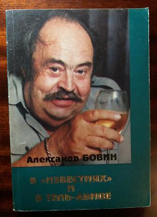Александр бовин. в «известиях» и в тель-авиве.