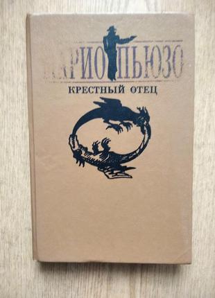 Роман маріо пьюзо "крестный отец".