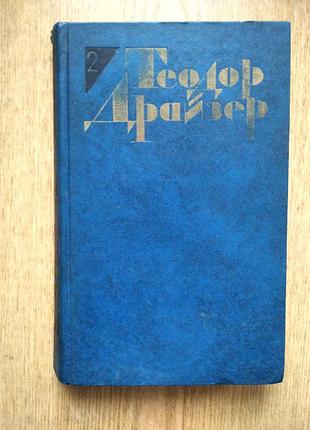 Роман теодора драйзера " дженни герхардт"