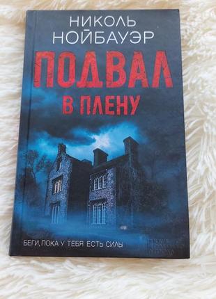 Книга ніколь нойбауер "підвал. в полоні" ("подвал.  в плену")