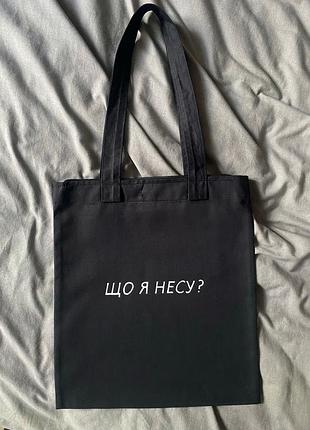 Сумка-шоппер «что я несу» на замочке, внутри есть кармашек 15/20см для мелочей и петелька для ключей🔑