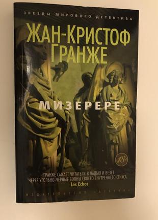 Книга жан-кристоф гранже "мизерере"