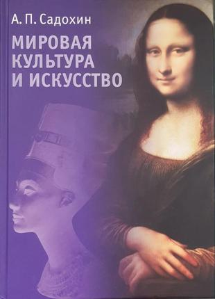 Світова культура та мистецтво а.п.садохін