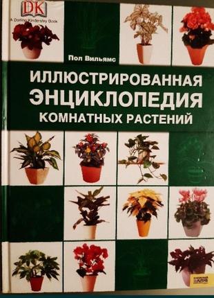 Підлога вільямс ілюстрована енциклопедія кімнатних рослин