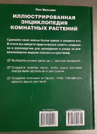 Підлога вільямс ілюстрована енциклопедія кімнатних рослин2 фото