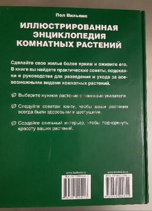 Пол вильямс иллюстрированная энциклопедия комнатных растений2 фото