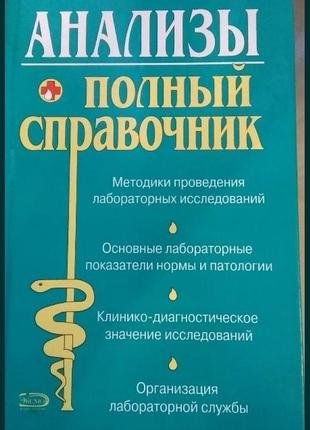 Анализы полный справочник н.дубенюк