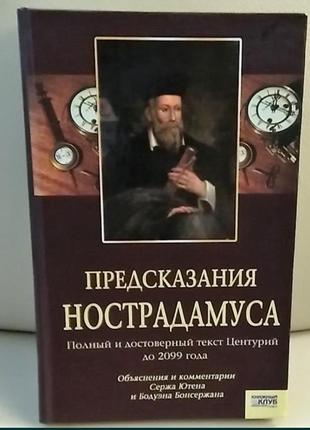 Книга "предсказания нострадамуса"