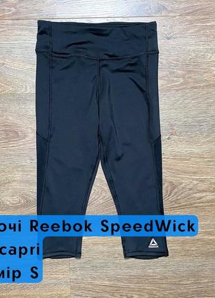 Reebok speedwick женские бриджи, капри, женккие бриджи, каппри