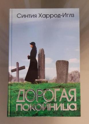 Синтія херрод-іглз «дорога спокійниця», детектив