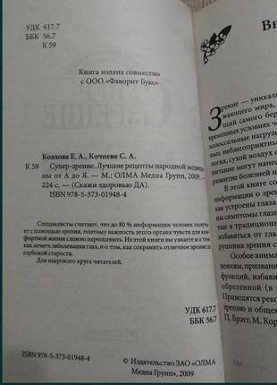 Супер-зрение. лучшие рецепты народной медицины от а до я. козлова е.а4 фото