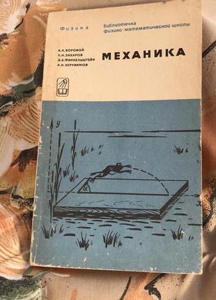 Руководство по физике (механике)