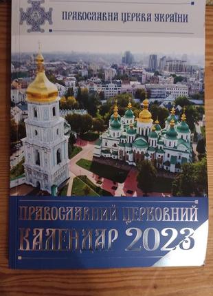 Православный церковный календарь 2023 пцу