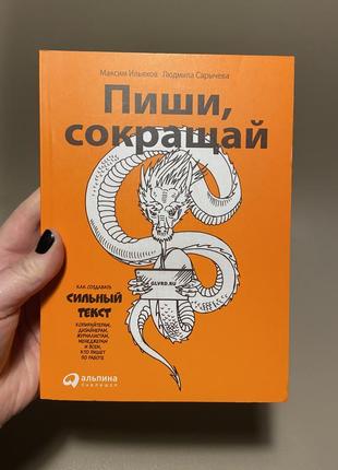 Книга пиши, сокращай: как создавать сильный текст