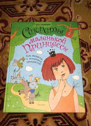 Книга «секреты маленькой принцессы» ольга акимцева