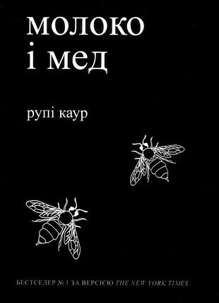 Книга молоко и мед