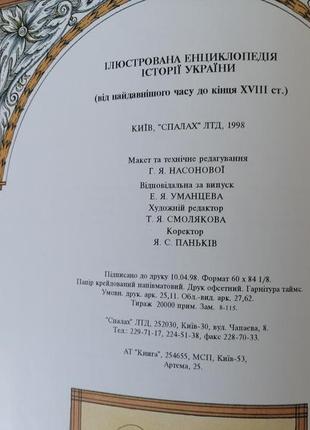 Ілюстрована енциклопедія історії україни спалах 19982 фото