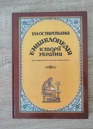 Ілюстрована енциклопедія історії україни спалах 19981 фото