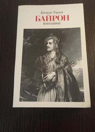 Книга джордж гордон.байрон.избранное.