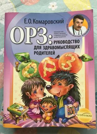 Книга комаровського "орз: рук-во для здравомыслящих родителей"