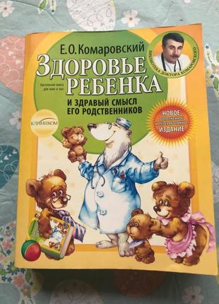 Книга комаровського "здоровье ребенка и здравый смысл его родственников"