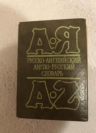 Словарь