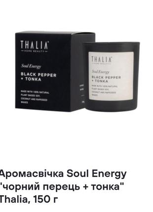 Аромасвічка soul energy "чорний перець +тонка "thalia, 150 г1 фото
