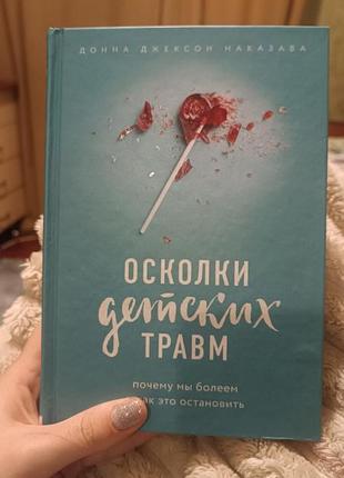 Книга "осколки детских травм"