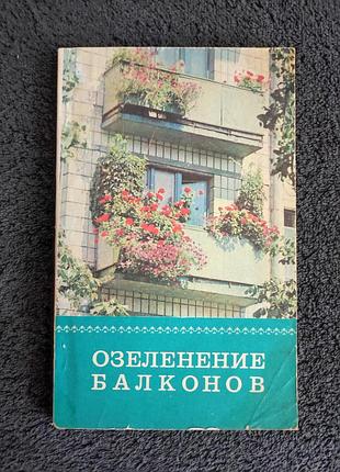 Сироцинская т., сыроватская л. и др. озеленение балконов.
