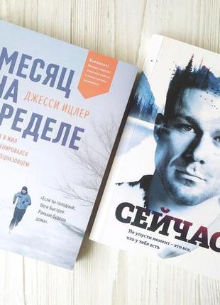 Комплект книг.  джессі іцлер. месяц на пределе. ерік ларсен. зараз!