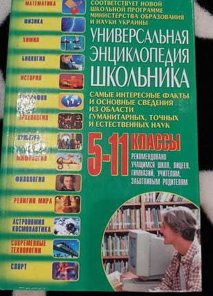 Универсальная энциклопедия школьника. 5-11 классы1 фото