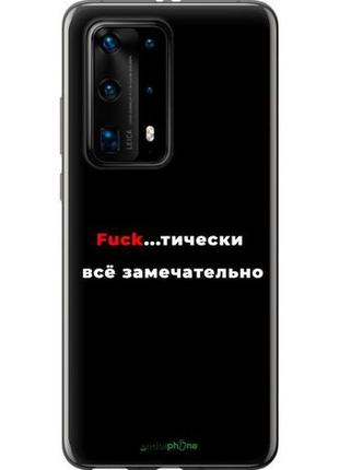 Чехол на huawei p40 pro plus всё замечательно "4844u-1917-10746"