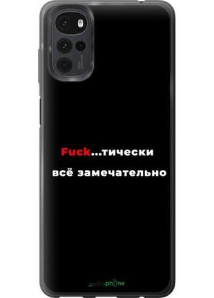 Чохол на motorola g22 все чудово "4844u-2681-10746"