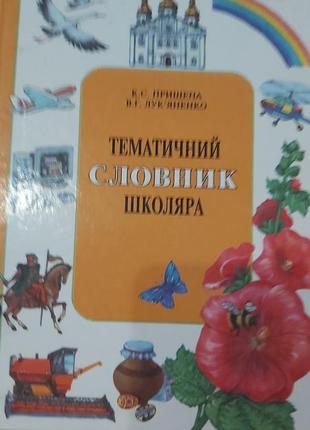 Тематический словарик школьника к.с.увлажнение в.г.лукьянко, 336 стр