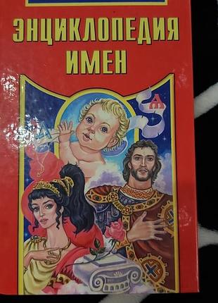 Энциклопедия женских и мужских имен , хигир б.ю.