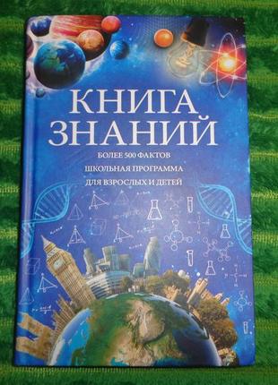 Книга знаний