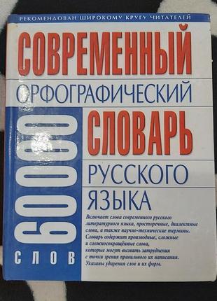 Орфографический словарь русского языка, 60000 слов