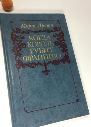 📚книга "когда король губит францию" морис дрюон н4057 русском