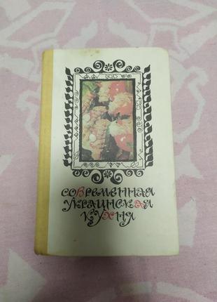 Книга "современная украинская кухня" 1987