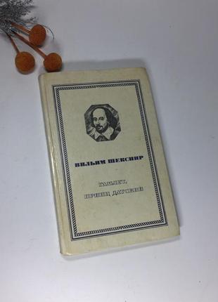 📚книга "гамлет, принц датський" вільям шекспір н4059 російськю