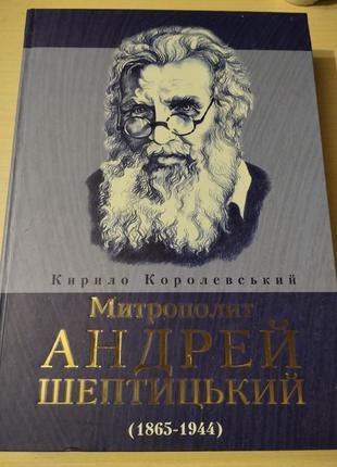 Книга мытрополит андрорей шептицкий