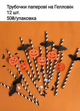 Трубочки паперові