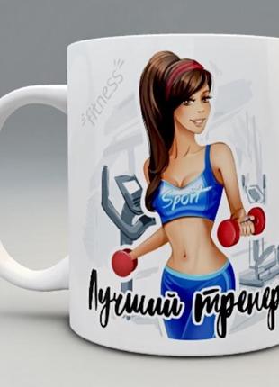 🎁подарунок чашка тренеру з фітнесу